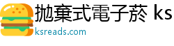 拋棄式電子菸 ksreads