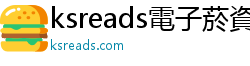 ksreads電子菸資訊網